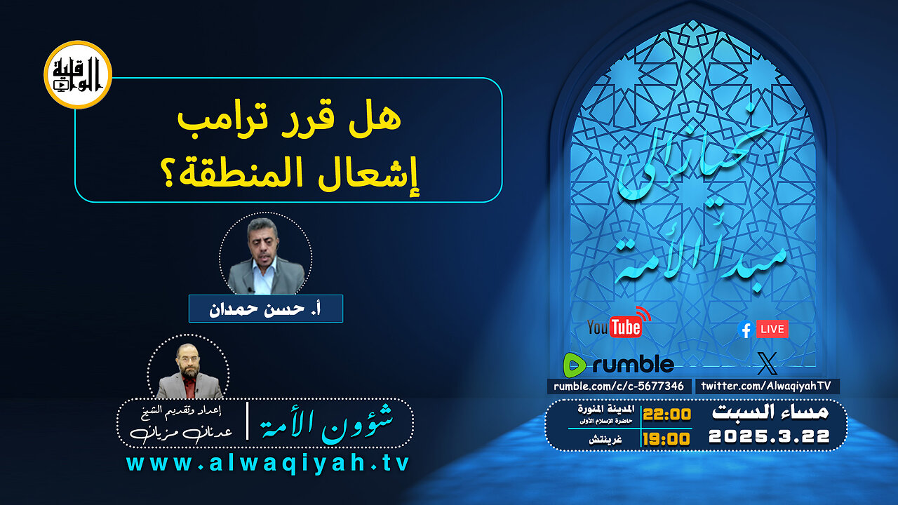 شؤون الأمة : هل قرر ترامب إشعال المنطقة؟