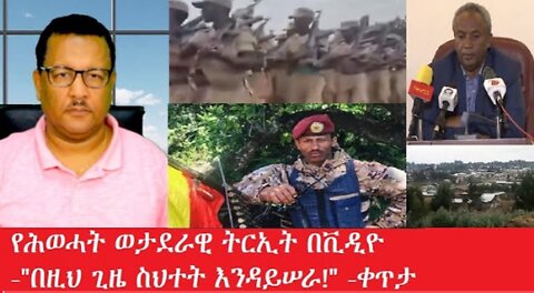 በዚህ_ጊዜ_ስህተት_እንዳይሠራ Mar,17,2025 #dere news #dera zena #zena tube #derejehabtewold #ethiopianew