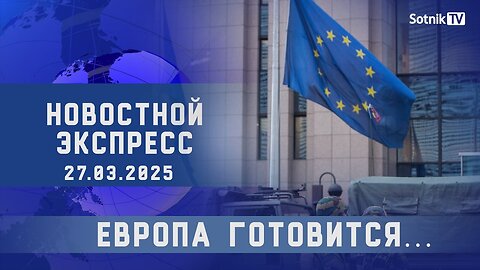 НОВОСТНОЙ ЭКСПРЕСС: ЕВРОПА ГОТОВИТСЯ…