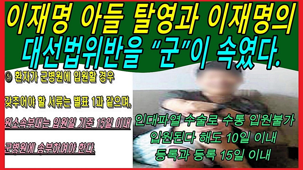 이재명은 대선에 출마하면 안되는 탈영병 은닉범