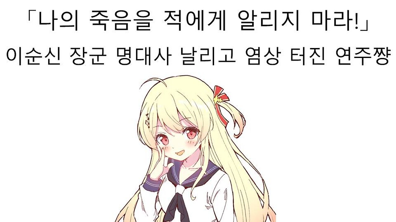 이순신 논란 터진 오토노세 카나데(연주쨩)