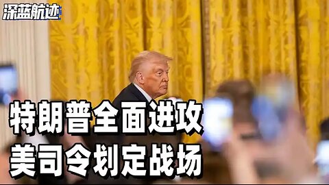 特朗普全面进攻，美司令划定战场，向中俄连下5道战书