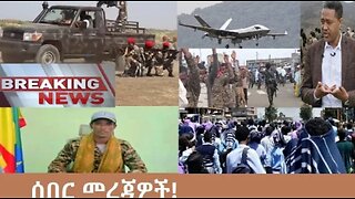 የአሁን_አበይት_መረጃዎች_Oct_24_2025 Dere News #dera zena #zena tube #derejehabtewold #Ethiopian News
