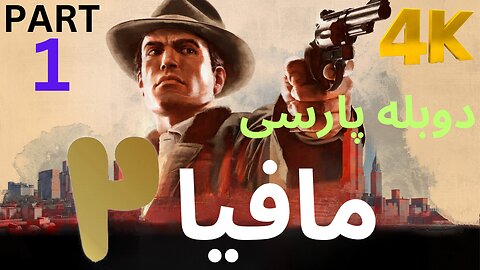 تریلر گیم پلی بازی دوبله فارسی نوستالژی MAFIA 2 DEFINITIVE EDITION 😎