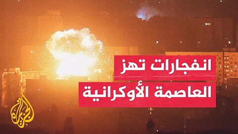 شاهد | سلسلة انفجارات تضرب العاصمة الأوكرانية وسط هجوم روسي