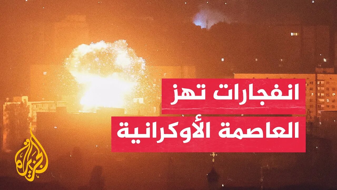 شاهد | سلسلة انفجارات تضرب العاصمة الأوكرانية وسط هجوم روسي