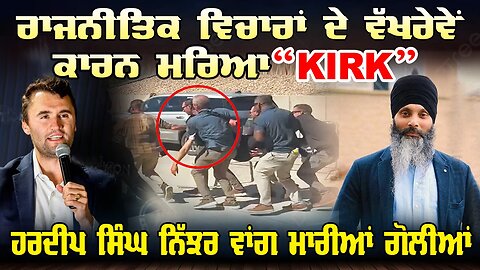 LIVE : 11-09-25 | ਰਾਜਨੀਤਿਕ ਵਿਚਾਰਾਂ ਦੇ ਵੱਖਰੇਵੇ ਕਾਰਨ ਮਰਿਆ “KIRK” ਹਰਦੀਪ ਸਿੰਘ ਨਿੱਝਰ ਵਾਂਗ ਮਾਰੀਆਂ ਗੋਲੀਆਂ