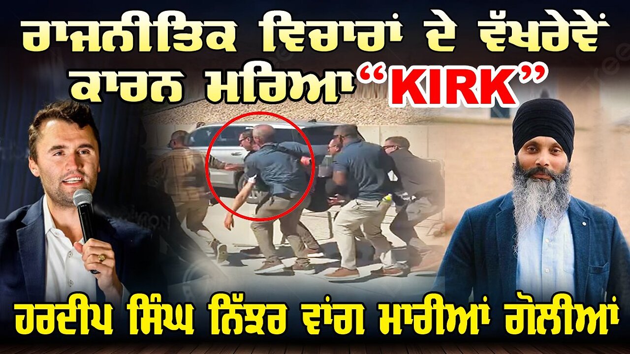LIVE : 11-09-25 | ਰਾਜਨੀਤਿਕ ਵਿਚਾਰਾਂ ਦੇ ਵੱਖਰੇਵੇ ਕਾਰਨ ਮਰਿਆ “KIRK” ਹਰਦੀਪ ਸਿੰਘ ਨਿੱਝਰ ਵਾਂਗ ਮਾਰੀਆਂ ਗੋਲੀਆਂ