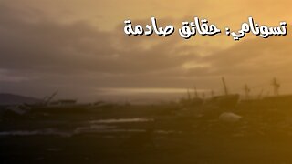 عندما يثور المحيط: حقائق صادمة عن تسونامي #تسونامي #محيط #كوارث