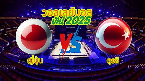 🔴ถ่ายทอดสด วอลเลย์บอล ญี่ปุ่น พบ ตุรกี เวลา 21:30 ประจำวันที่ 24 กรกฎาคม 2568