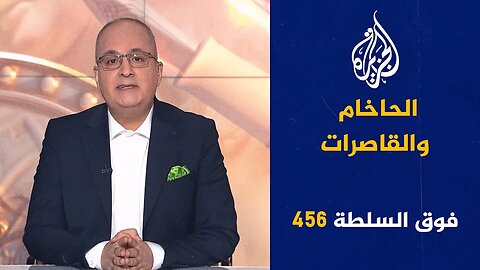 فوق السلطة 456 - ماذا فعل الحاخام بالقاصرات؟