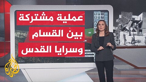 عبر الخريطة التفاعلية__ المقاومة تجهز على قوة إسرائيلية بعملية مشتركة