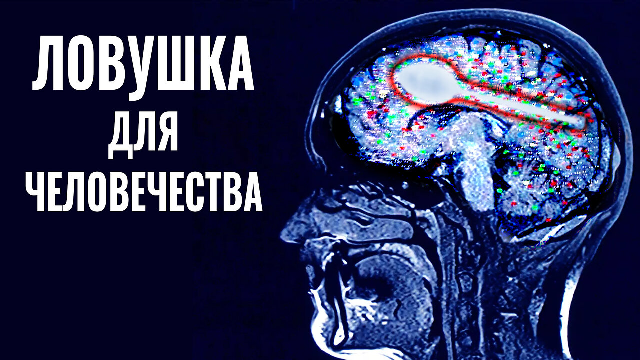 Ловушка для человечества | Документальный фильм