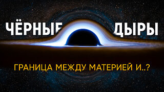 Путешествие к чёрным дырам. За горизонтом науки