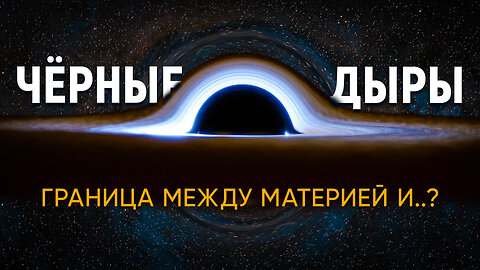 Путешествие к чёрным дырам. За горизонтом науки
