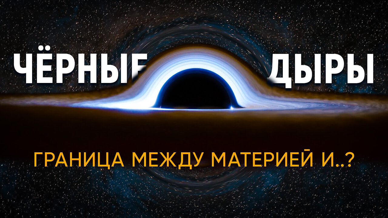 Путешествие к чёрным дырам. За горизонтом науки