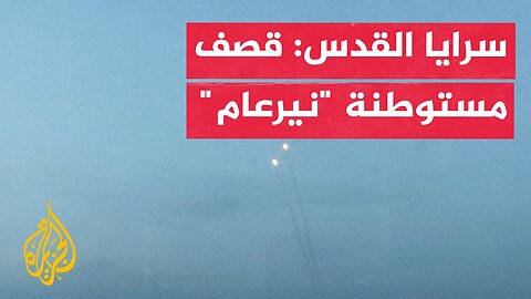 سرايا القدس: مشاهد لقصف مستوطنة "نيرعام" بصواريخ قدس-3
