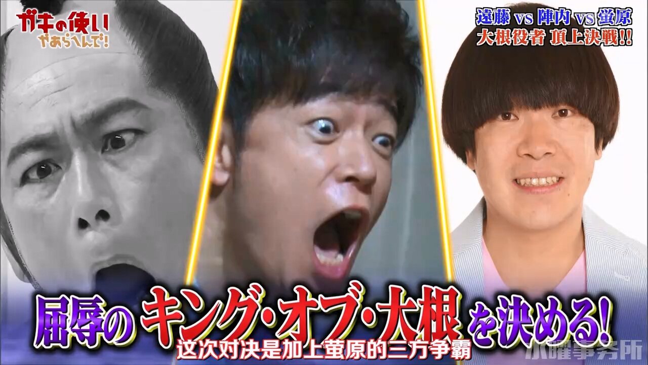 【中字】Gaki使 230709&230716 – 第6回 遠藤vs陣內vs螢原 真正的蹩腳演員巔峰決戰