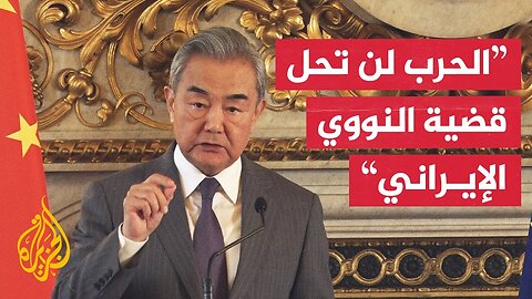 الخارجية الصينية: الضربات الأمريكية على المنشآت النووية الإيرانية سابقة خطيرة