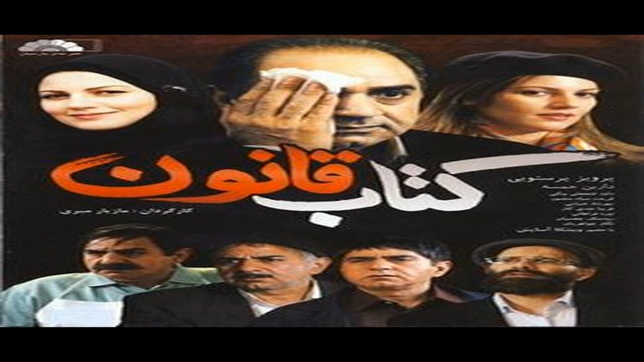 Ketab_Ghanoon l فیلم کتاب قانون