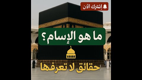ما هو الإسلام؟ العقيدة، الأركان، التعاليم، والتاريخ الكامل