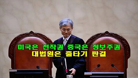 미국은 전작권 중국은 정보주권 대법원은 줄타기 판결