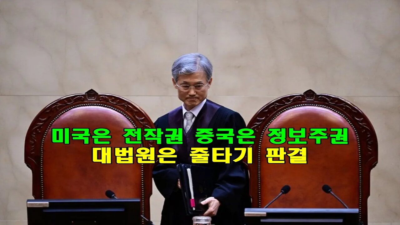 미국은 전작권 중국은 정보주권 대법원은 줄타기 판결