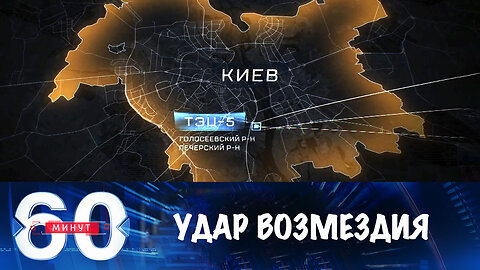 60 минут. Удар возмездия