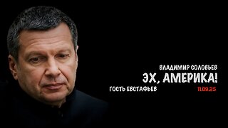 Эх, Америка ! | Владимир Соловьев