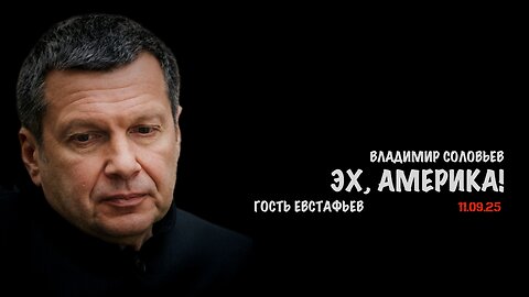 Эх, Америка ! | Владимир Соловьев
