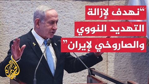 شاهد _ كلمة رئيس الوزراء الإسرائيلي بنيامين نتنياهو