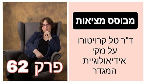 מבוסס מציאות פרק 62 - הפיקציה של מומחיות למגדר או דיספוריה מגדרית | ד"ר טל קרויטורו