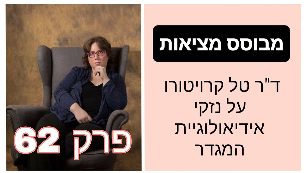 מבוסס מציאות פרק 62 - הפיקציה של מומחיות למגדר או דיספוריה מגדרית | ד"ר טל קרויטורו