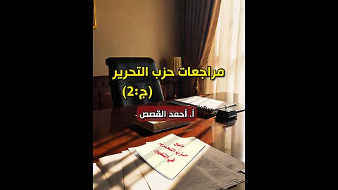 مراجعات حزب التحرير - ج02