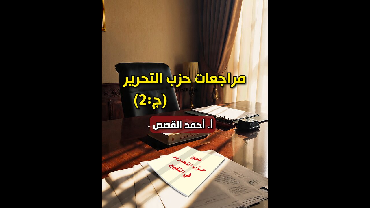 مراجعات حزب التحرير - ج02