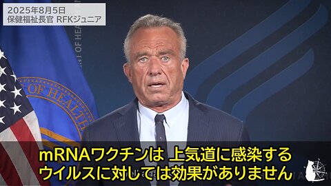 米保健福祉長官RFKジュニア「22件のmRNAワクチン開発への投資を停止します」 RFK Jr. HHS BARDA 2025/08/05