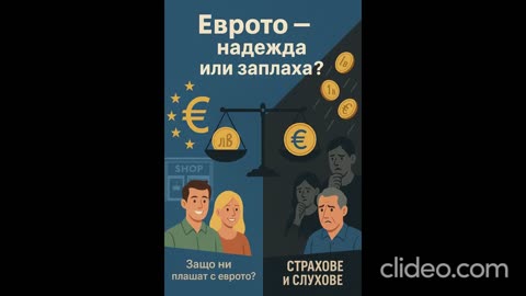 КАНАЛ PRZONE.INFO ПРЕДСТАВЯ : ЗА ИЛИ ПРОТИВ ЕВРОТО ? С КАКВО НИ ПЛАШАТ