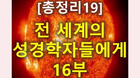 (175) [총정리 19] 전세계의 성경학자들에게 16부