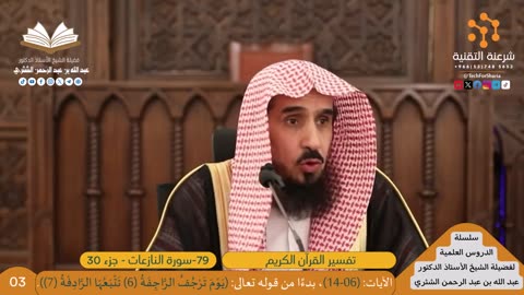 تفسير سورة النازعات (79) - (03) للشيخ أ.د. عبدالله بن عبدالرحمن الشثري