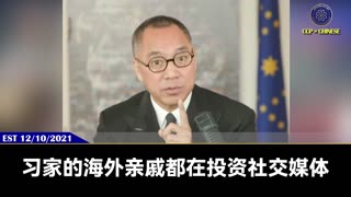 郭文贵先生2021年12月10日：社交媒体是共产党控制人类的核武器！全世界最早的3万多家社交媒体，共产党都有投资。习近平家族在2006年前，就大量投资海外社交媒体，控制华为、ZTE还有中国的