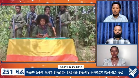 የዓለም አቀፍ ሕግን የጣሰው የአገዛዙ የጭካኔ ተግባርና የአፋብኃ ጥሪ - 251 Zare - October 16,2025 - Ethio 251 Media