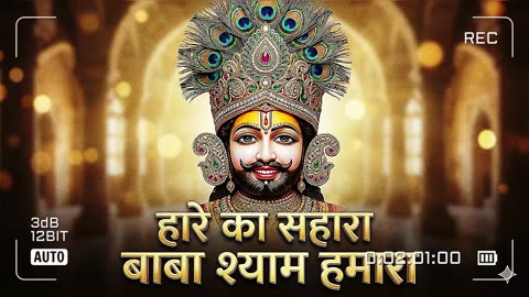 खाटू वाले श्याम | हारे का सहारा बाबा श्याम | Latest Shyam Bhajan 2026 | Khatu Shyam Ji Bhajan