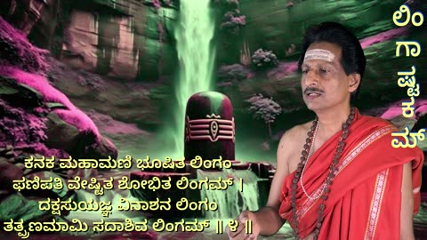 ಲಿಂಗಾಷ್ಟಕಮ್ || Lingashtakam || with kannada Lyrics || Shiva Stotram || (Vocal Style-1)