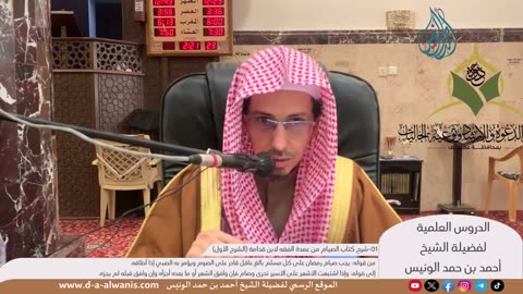 ‏شرح كتاب الصيام من عمدة الفقه لابن قدامة (الشرح الأول) - الشيخ أحمد الونيس