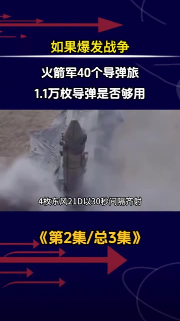 如果爆发战争，中国火箭军40个导弹旅，1.1万枚导弹是否够用