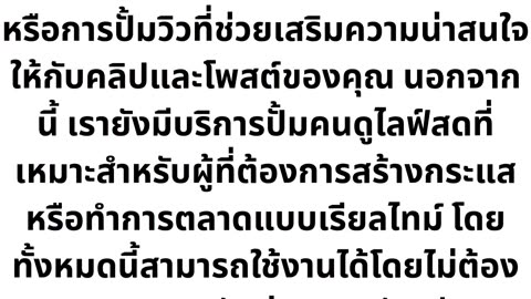 PumLF เว็บปั้มไลค์ ปั้มติดตาม ราคาถูกที่สุด อันดับ 1 ของประเทศไทย รองรับทุกการใช้งาน
