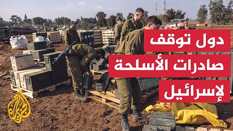 أبرز الدول التي أوقفت صادرات الأسلحة إلى إسرائيل.. تعرف عليها