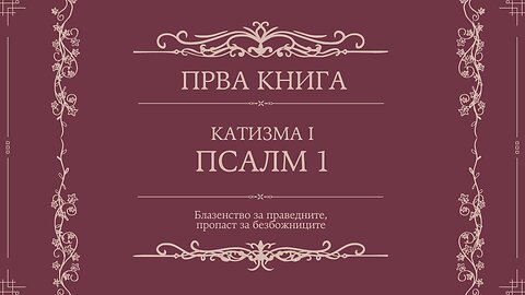 ПСАЛТИР | ПРВА КНИГА | КАТИЗМА I | ПСАЛМ 1