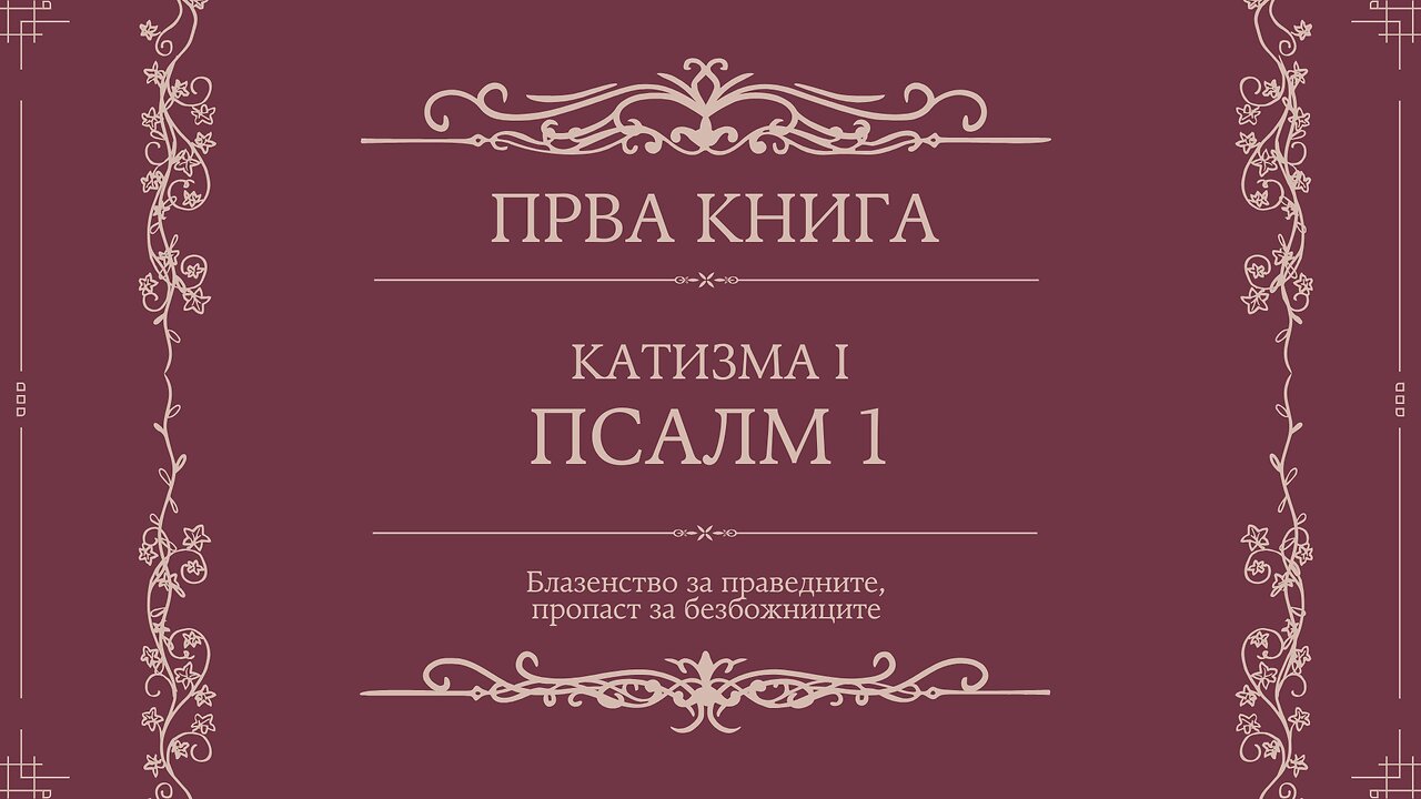 ПСАЛТИР | ПРВА КНИГА | КАТИЗМА I | ПСАЛМ 1