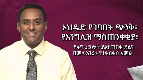 ኦህዴድ የገባበት ጭንቅ፣ የእንግልዝ ማስጠንቀቂያ፥ የፋኖ ኃይሎች ያልተጠበቀ ድልና በመላ አገሪቱ የተቀሰቀሰ አመፅ ! November 17/2025